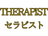 セラピスト