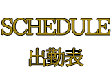出勤表