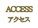 アクセス