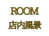 店内風景