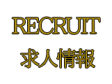 求人情報